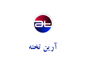 آرین تخته