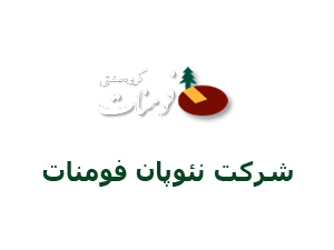 نئوپان فومنات